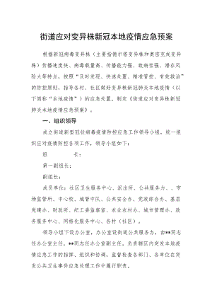 街道应对变异株新冠本地疫情应急预案.docx