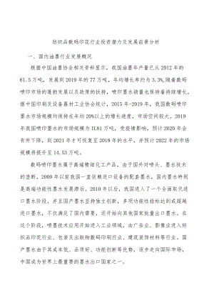 纺织品数码印花行业投资潜力及发展前景分析.docx