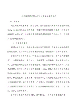 纺织数码印花墨水行业发展基本情况分析.docx