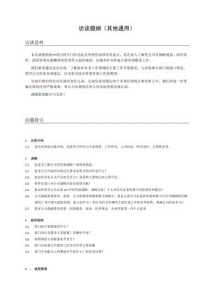 管理咨询访谈提纲（通用）.docx