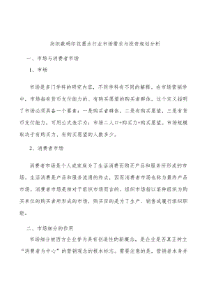 纺织数码印花墨水行业市场需求与投资规划分析.docx