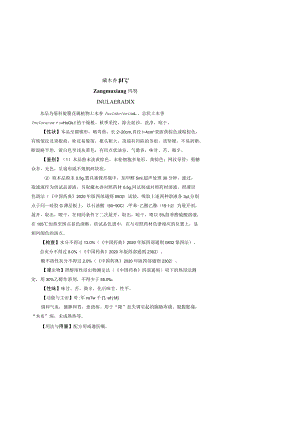 藏木香药材质量标准.docx