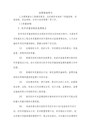 软件系统开发监理措施要求.docx