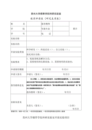 贵州大学烟草学院科研实验室使用申请表研究生用表.docx