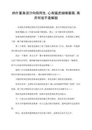 纳什置身泥泞向阳而生,心有猛虎细嗅蔷薇,离开何尝不是解脱.docx