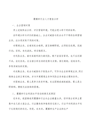 覆膜砂行业人才壁垒分析.docx