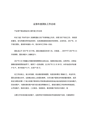 证券年度团队工作总结.docx