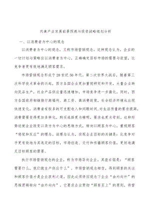 肉禽产业发展前景预测与投资战略规划分析.docx