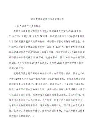 纺织数码印花墨水市场前景分析.docx