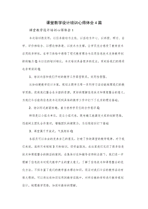 课堂教学设计培训心得体会4篇.docx