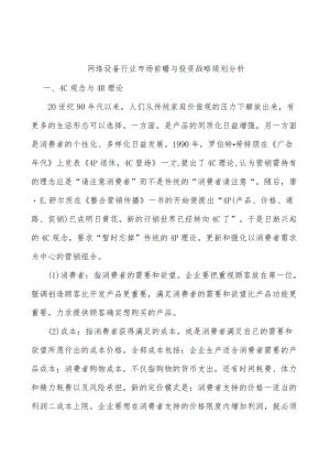 网络设备行业市场前瞻与投资战略规划分析.docx