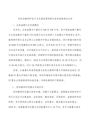 纺织品数码印花产业发展前景预测与投资战略规划分析.docx