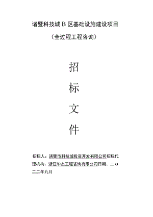 诸暨科技城B区基础设施建设项目全过程工程咨询.docx