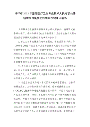 钟祥市2022年基层医疗卫生专业技术人员专项公开招聘面试疫情防控须知及健康承诺书.docx