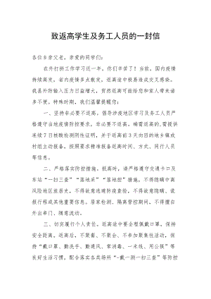 致返高学生及务工人员的一封信.docx