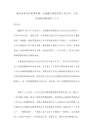高校党委书记党课讲稿：全面强化高校思政工作水平以优异成绩迎接党的二十大.docx
