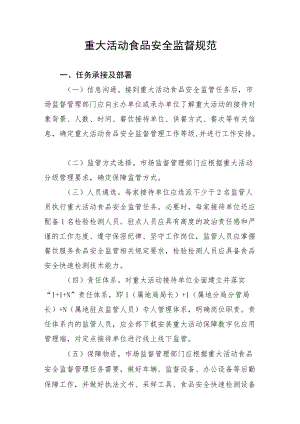 重大活动食品安全监督规范.docx