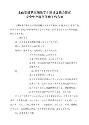 金山街道第五届数字中国建设峰会期间安全生产服务保障工作方案.docx