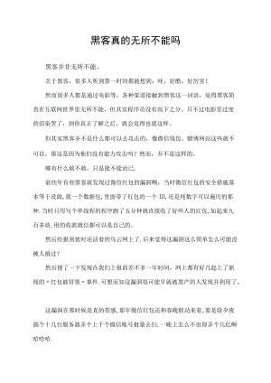 黑客真的无所不能吗.docx