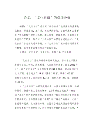 论文：“文化自信”的必须分析.docx