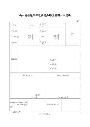 补办普通高等教育毕业证明书规程.docx