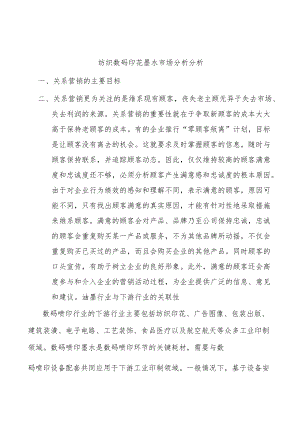 纺织数码印花墨水市场分析分析.docx