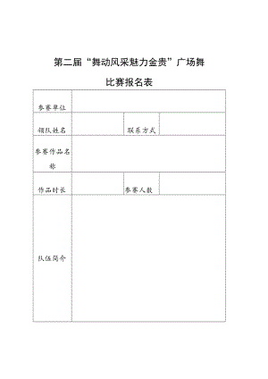 第二届“舞动风采 魅力金贵”广场舞比赛报名表.docx