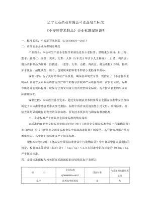 辽宁大石药业有限公司食品安全标准《小麦胚芽米制品》企业标准编制说明.docx