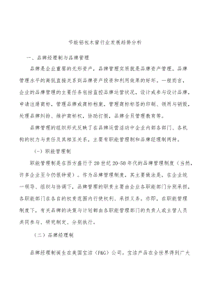 节能铝包木窗行业发展趋势分析.docx