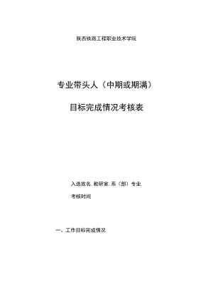 陕西铁路工程职业技术学院专业带头人中期或期满目标完成情况考核表.docx