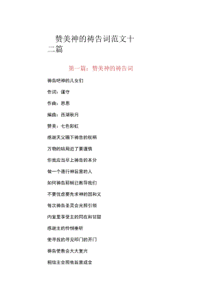 赞美神的祷告词范文十二篇.docx