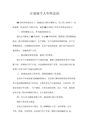 计划部个人年终总结.docx