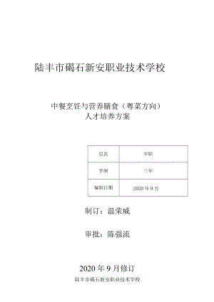 陆丰市碣石新安职业技术学校中餐烹饪与营养膳食粤菜方向人才培养方案.docx