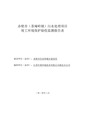 赤壁市茶庵岭镇污水处理项目竣工环境保护验收监测报告表.docx