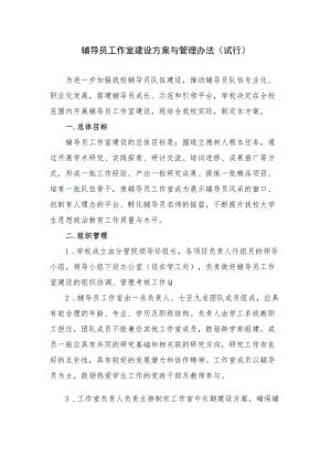 辅导员工作室建设方案与管理办法（试行）.docx