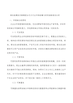 高性能模拟及数模混合芯片行业市场前瞻与投资战略规划分析.docx