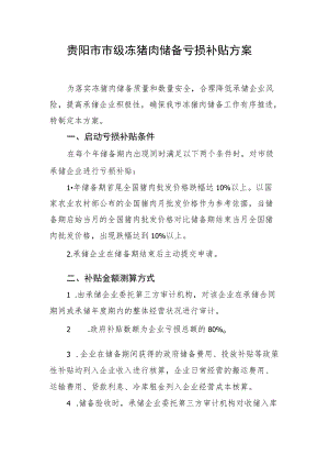 贵阳市市级冻猪肉储备亏损补贴方案.docx