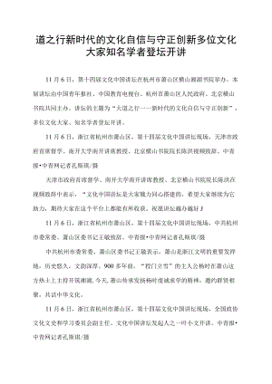 道之行新时代的文化自信与守正创新多位文化大家知名学者登坛开讲.docx