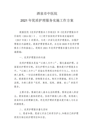 酒泉市中医院2021年优质护理服务实施工作方案.docx