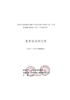 长葛市交通运输局2021年农村公路专项养护工程大周镇x034老新线项目不见面开标.docx
