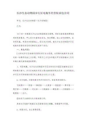 长沙生态动物园步行区电瓶车经营权承包合同.docx