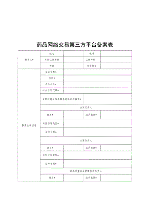 药品网络交易第三方平台备案表、材料清单、备案信息、网络销售企业报告信息表.docx