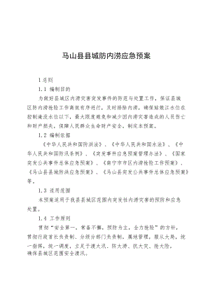 马山县县城防内涝应急预案.docx