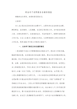 综治专干述职报告3篇供借鉴.docx