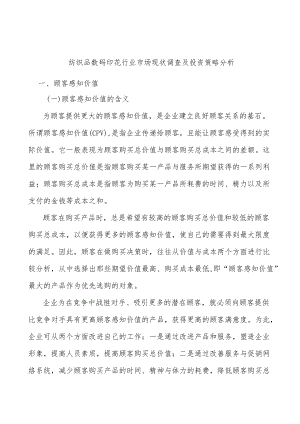 纺织品数码印花行业市场现状调查及投资策略分析.docx