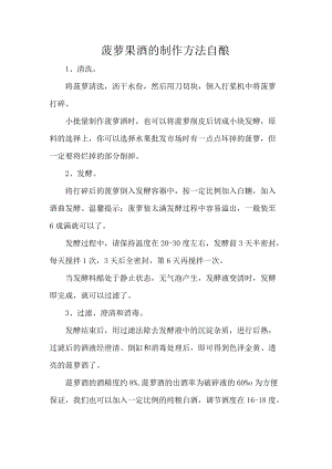 菠萝果酒的制作方法 自酿.docx