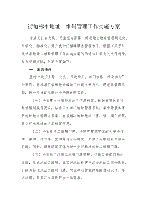 街道标准地址二维码管理工作实施方案.docx