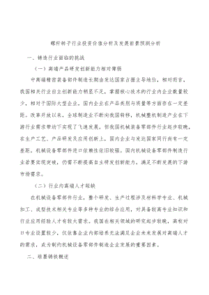 螺杆转子行业投资价值分析及发展前景预测分析.docx