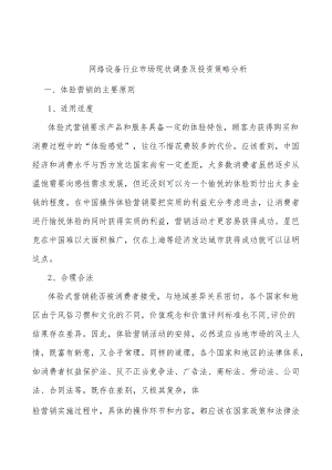 网络设备行业市场现状调查及投资策略分析.docx