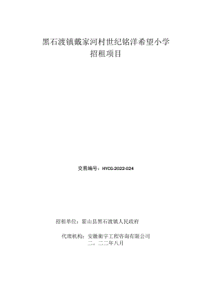 黑石渡镇戴家河村世纪铭洋希望小学招租项目.docx